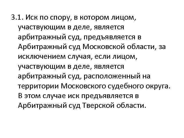 3. 1. Иск по спору, в котором лицом, участвующим в деле, является арбитражный суд,