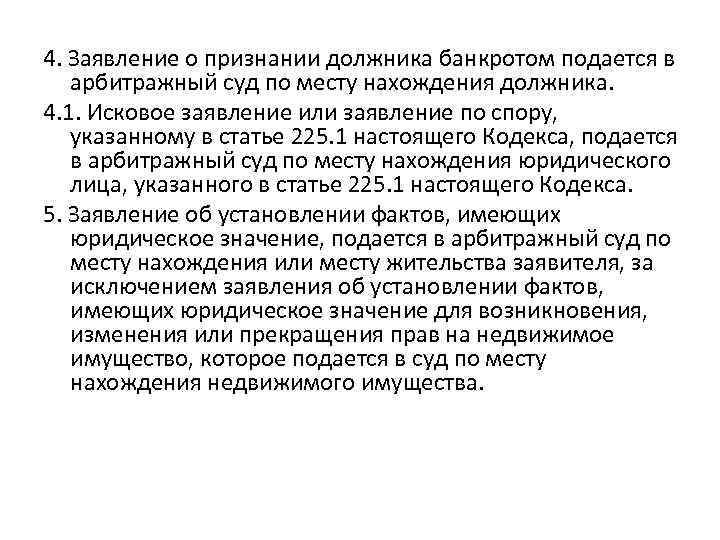 4. Заявление о признании должника банкротом подается в арбитражный суд по месту нахождения должника.