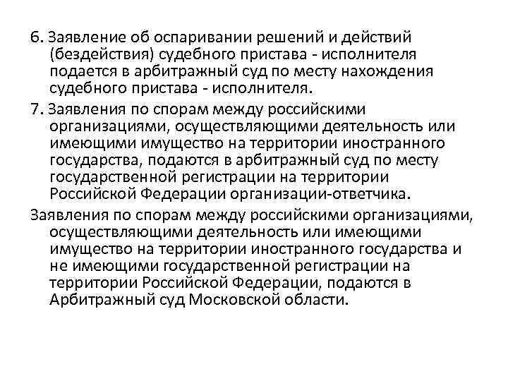 6. Заявление об оспаривании решений и действий (бездействия) судебного пристава - исполнителя подается в