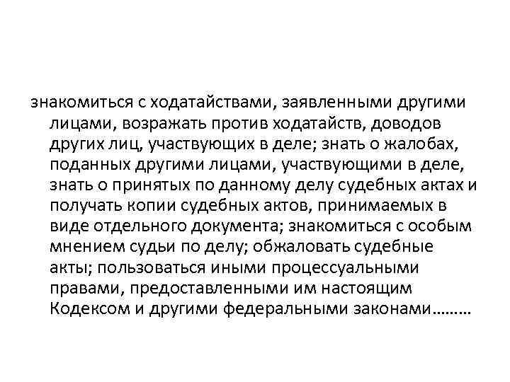 знакомиться с ходатайствами, заявленными другими лицами, возражать против ходатайств, доводов других лиц, участвующих в