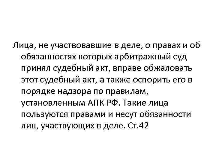 Лица, не участвовавшие в деле, о правах и об обязанностях которых арбитражный суд принял