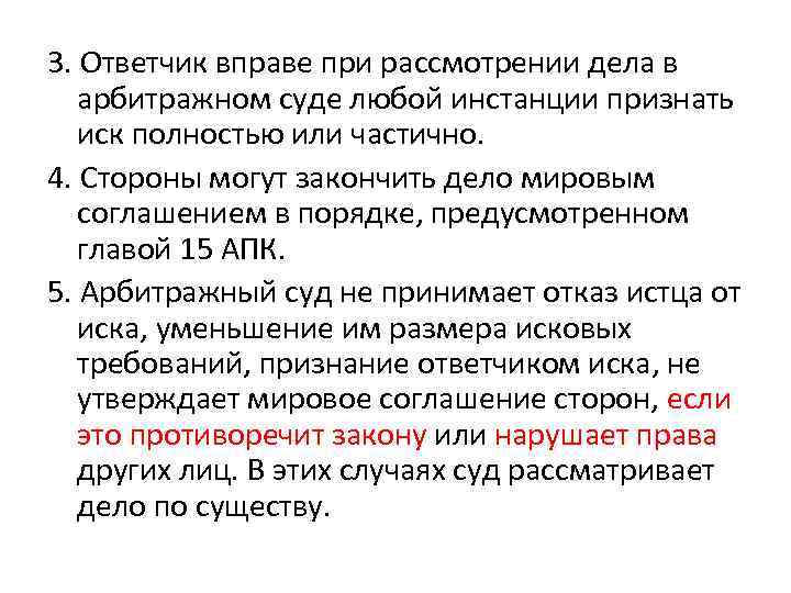 3. Ответчик вправе при рассмотрении дела в арбитражном суде любой инстанции признать иск полностью