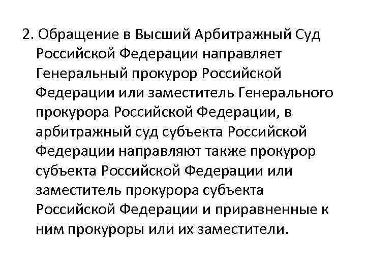 2. Обращение в Высший Арбитражный Суд Российской Федерации направляет Генеральный прокурор Российской Федерации или