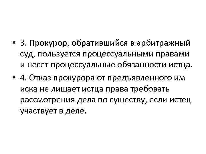  • 3. Прокурор, обратившийся в арбитражный суд, пользуется процессуальными правами и несет процессуальные