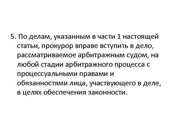 5. По делам, указанным в части 1 настоящей статьи, прокурор вправе вступить в дело,