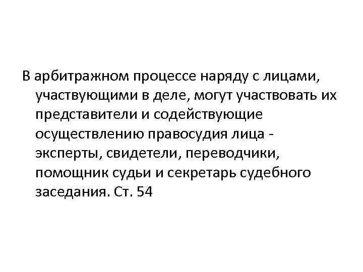 В арбитражном процессе наряду с лицами, участвующими в деле, могут участвовать их представители и