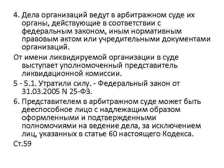 4. Дела организаций ведут в арбитражном суде их органы, действующие в соответствии с федеральным