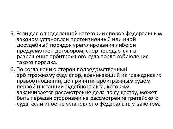 5. Если для определенной категории споров федеральным законом установлен претензионный или иной досудебный порядок