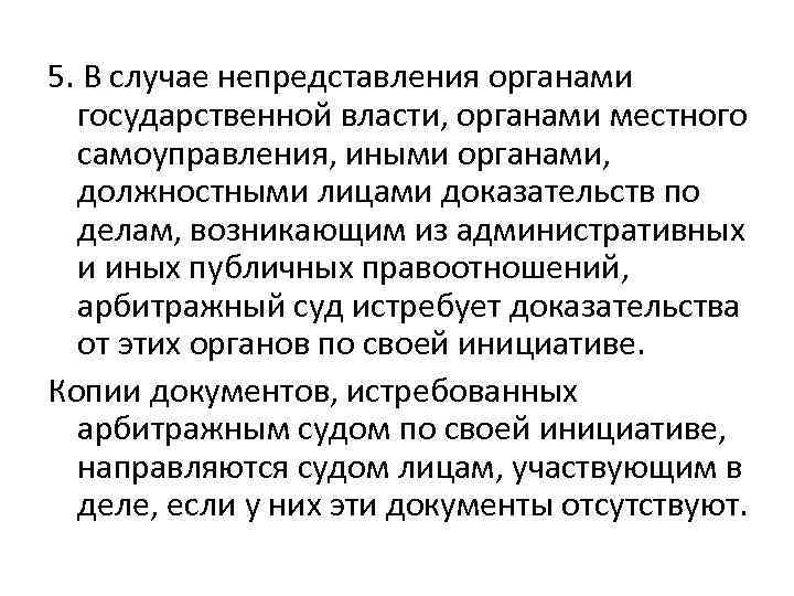 5. В случае непредставления органами государственной власти, органами местного самоуправления, иными органами, должностными лицами