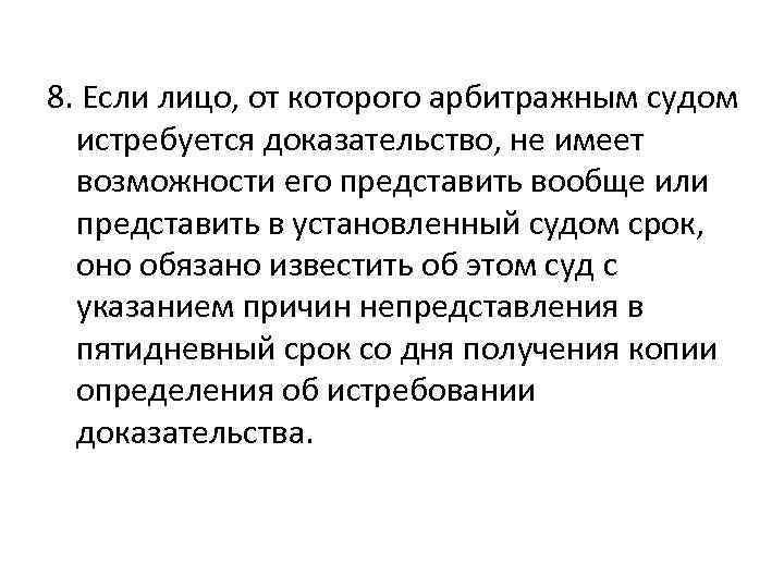 8. Если лицо, от которого арбитражным судом истребуется доказательство, не имеет возможности его представить
