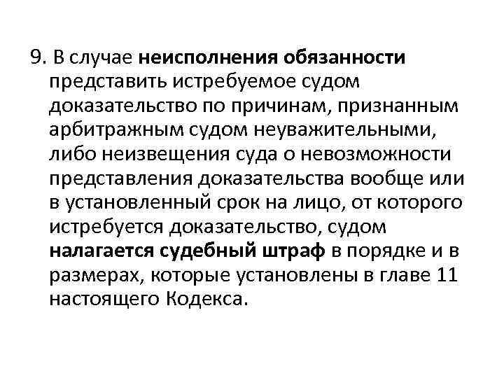 9. В случае неисполнения обязанности представить истребуемое судом доказательство по причинам, признанным арбитражным судом