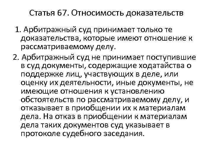 Статья 67. Относимость доказательств 1. Арбитражный суд принимает только те доказательства, которые имеют отношение