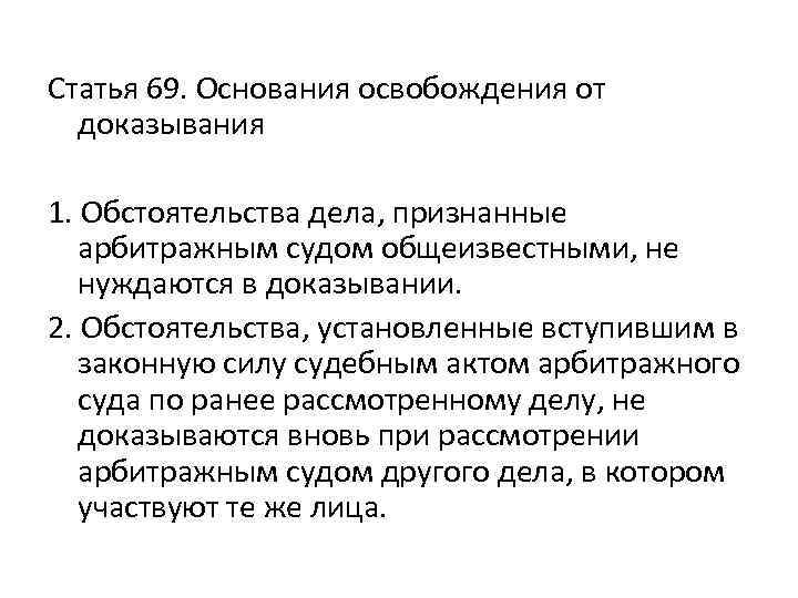 Основания для освобождения. Основания освобождения от доказывания. Основания освобождения от доказывания в гражданском процессе. Перечислите основания освобождения от доказывания?. Освобождение от доказывания обстоятельств, признанных сторонами.