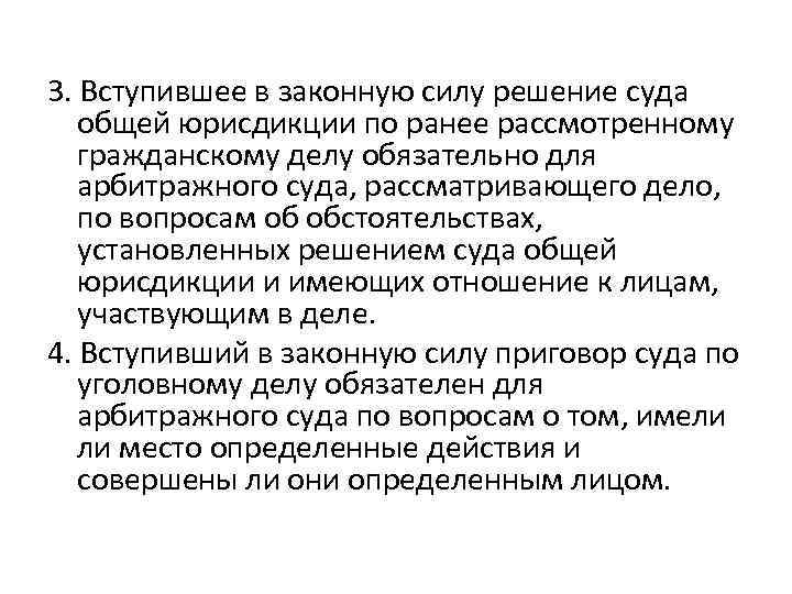 3. Вступившее в законную силу решение суда общей юрисдикции по ранее рассмотренному гражданскому делу