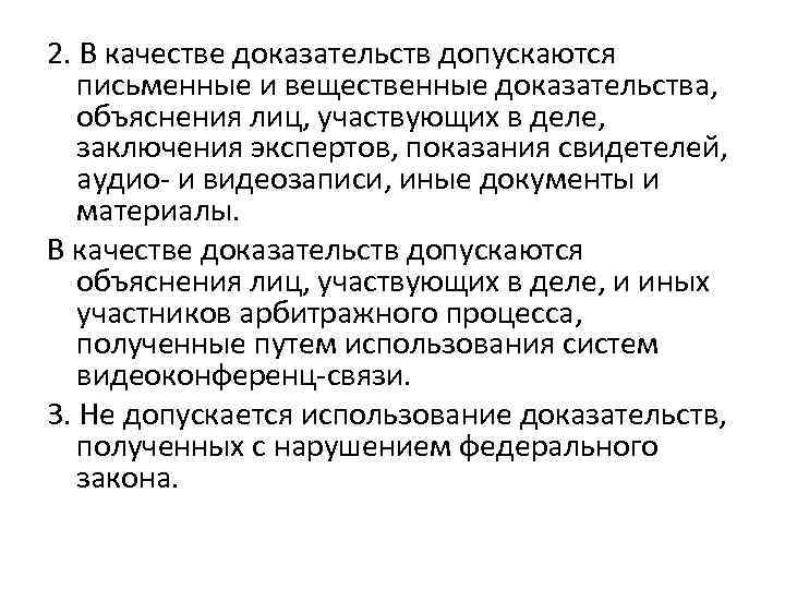 Недопустимые показания обвиняемого. В качестве доказательств допускаются. Объяснения лиц участвующих в деле. Качество доказательств. Письменные и вещественные доказательства.