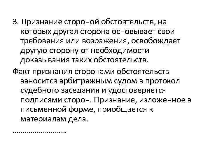 3. Признание стороной обстоятельств, на которых другая сторона основывает свои требования или возражения, освобождает