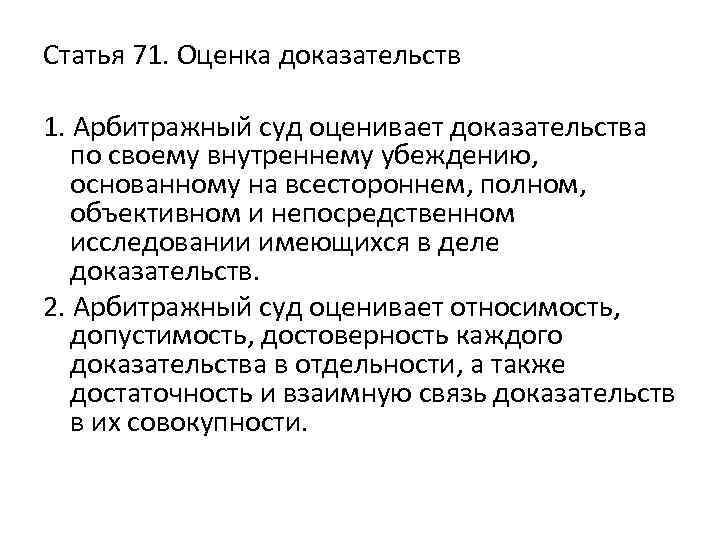 Статья 71. Оценка доказательств 1. Арбитражный суд оценивает доказательства по своему внутреннему убеждению, основанному
