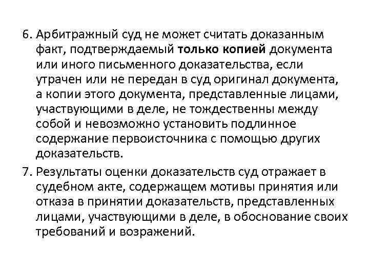 6. Арбитражный суд не может считать доказанным факт, подтверждаемый только копией документа или иного