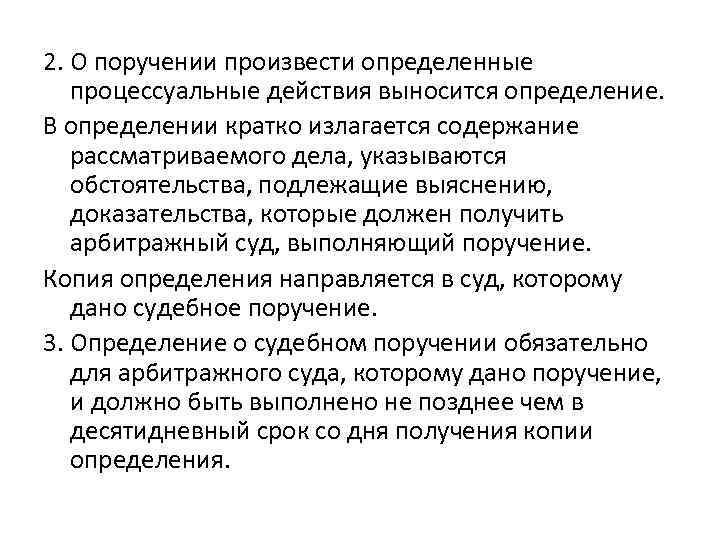 2. О поручении произвести определенные процессуальные действия выносится определение. В определении кратко излагается содержание