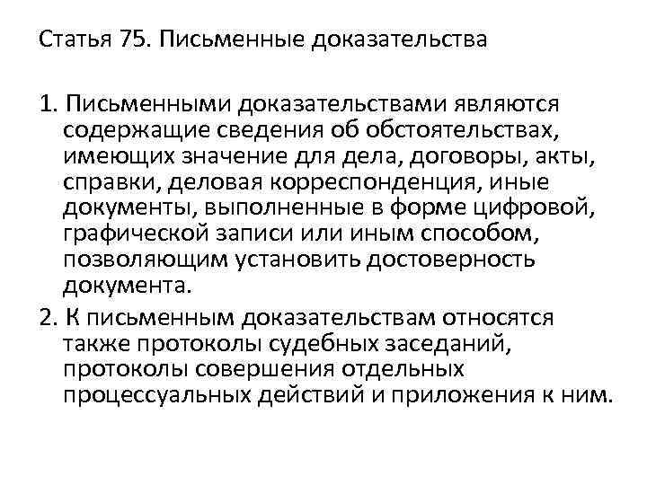 Статья 75. Письменные доказательства 1. Письменными доказательствами являются содержащие сведения об обстоятельствах, имеющих значение