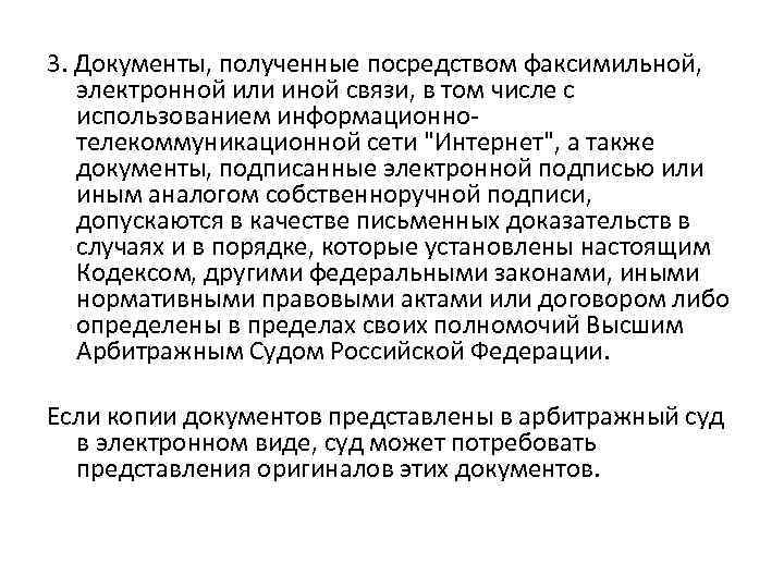 3. Документы, полученные посредством факсимильной, электронной или иной связи, в том числе с использованием