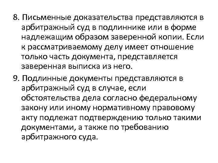 8. Письменные доказательства представляются в арбитражный суд в подлиннике или в форме надлежащим образом