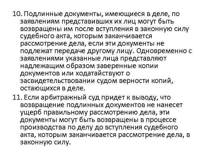 10. Подлинные документы, имеющиеся в деле, по заявлениям представивших их лиц могут быть возвращены