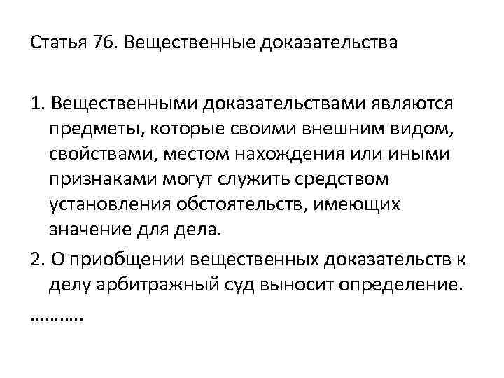 Статья 76. Вещественные доказательства 1. Вещественными доказательствами являются предметы, которые своими внешним видом, свойствами,