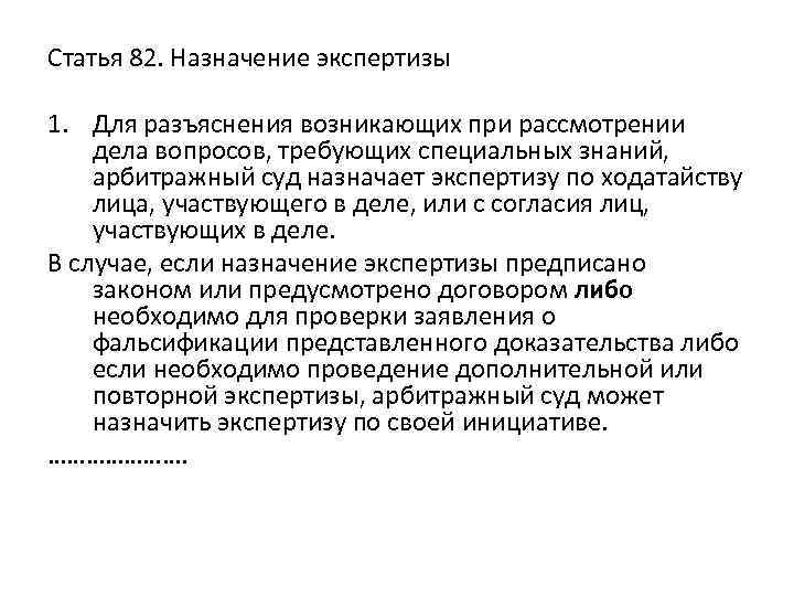 Статья 82. Назначение экспертизы 1. Для разъяснения возникающих при рассмотрении дела вопросов, требующих специальных