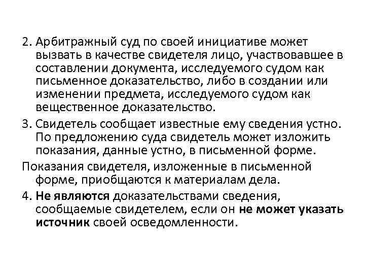 2. Арбитражный суд по своей инициативе может вызвать в качестве свидетеля лицо, участвовавшее в
