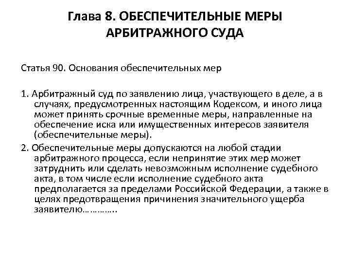 Арбитражный кодекс статьи. Обеспечительные меры арбитражного суда. Обеспечительные меры в арбитражном суде. Понятие и виды обеспечительных мер в арбитражном процессе. Обеспечительные меры в арбитражном процессе.