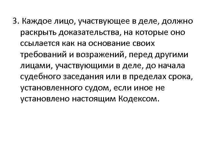 3. Каждое лицо, участвующее в деле, должно раскрыть доказательства, на которые оно ссылается как
