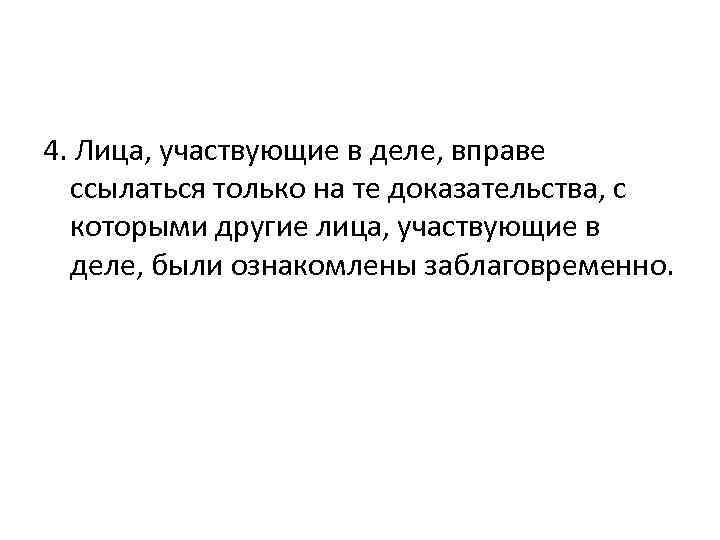 4. Лица, участвующие в деле, вправе ссылаться только на те доказательства, с которыми другие
