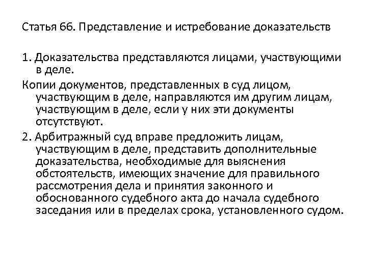 Статья 66. Представление и истребование доказательств 1. Доказательства представляются лицами, участвующими в деле. Копии