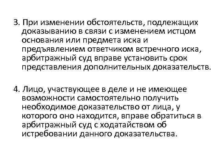 3. При изменении обстоятельств, подлежащих доказыванию в связи с изменением истцом основания или предмета