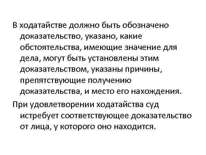 В ходатайстве должно быть обозначено доказательство, указано, какие обстоятельства, имеющие значение для дела, могут