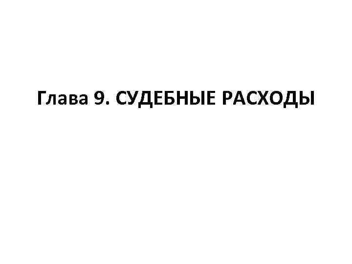 Глава 9. СУДЕБНЫЕ РАСХОДЫ 