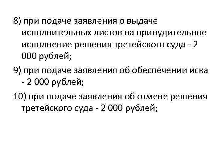 8) при подаче заявления о выдаче исполнительных листов на принудительное исполнение решения третейского суда