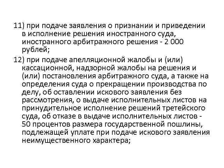 11) при подаче заявления о признании и приведении в исполнение решения иностранного суда, иностранного