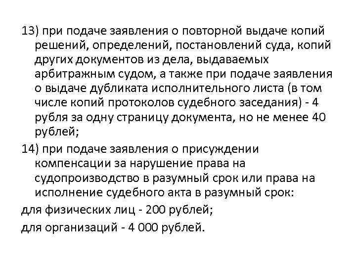 13) при подаче заявления о повторной выдаче копий решений, определений, постановлений суда, копий других