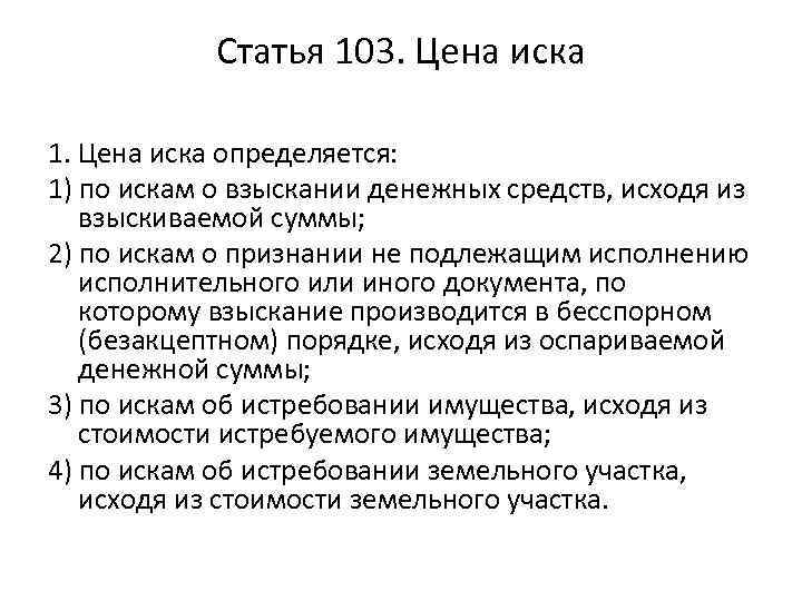 Ст 103. Статья 103. 103 Ст УК. Статья 103 УК РФ. Цена иска определяется.