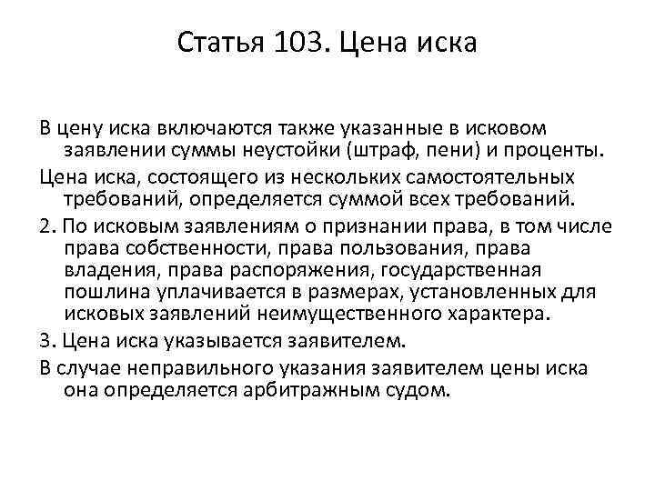 Ст 103. Как определяется цена иска. Как определить сумму иска. Как определить стоимость искового заявления. Определение цены иска.