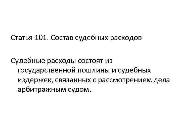 Статья 101. Состав судебных расходов. 101 Статья РФ. Судебные расходы состоят.