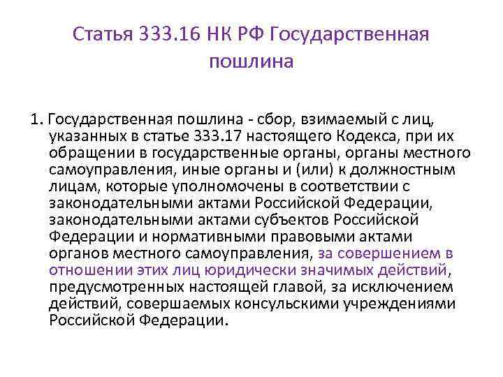 Статья 333. 16 НК РФ Государственная пошлина 1. Государственная пошлина - сбор, взимаемый с