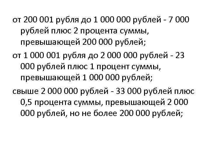 от 200 001 рубля до 1 000 рублей - 7 000 рублей плюс 2