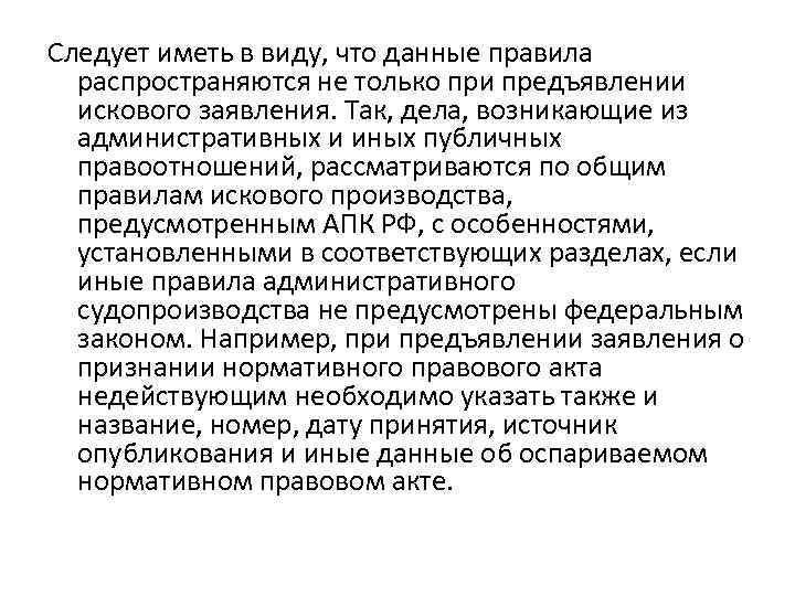 Следует иметь в виду, что данные правила распространяются не только при предъявлении искового заявления.
