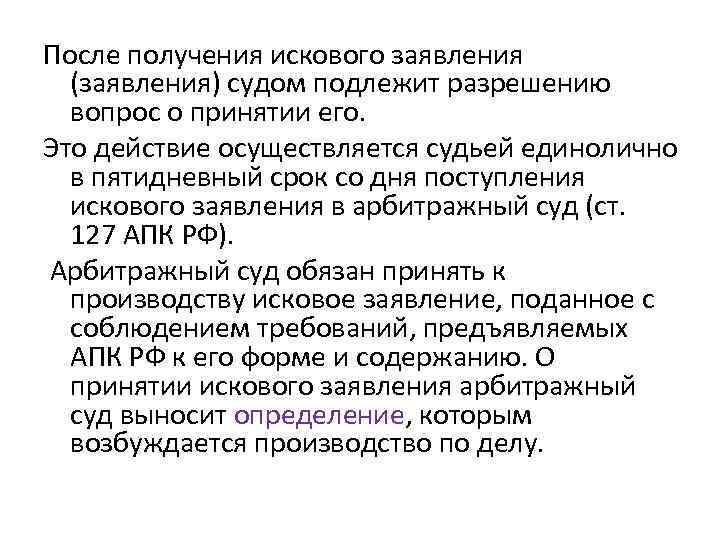 После получения искового заявления (заявления) судом подлежит разрешению вопрос о принятии его. Это действие