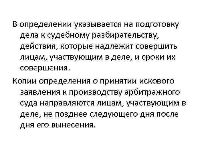 В определении указывается на подготовку дела к судебному разбирательству, действия, которые надлежит совершить лицам,