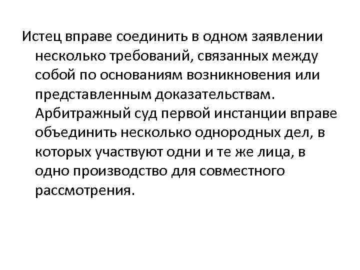 Истец вправе соединить в одном заявлении несколько требований, связанных между собой по основаниям возникновения