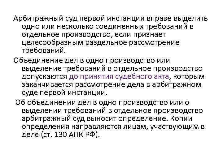 Арбитражный суд первой инстанции вправе выделить одно или несколько соединенных требований в отдельное производство,